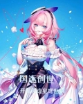 国运创世：开局创造星穹世界
