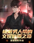 极限男人帮的文娱称霸之路