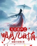 大音希声之明月几时有