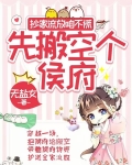 抄家流放咱不慌,先搬空个侯府