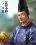 足球小将，今川不息