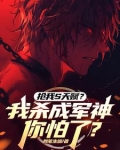抢我S天赋？我杀成军神你怕了？