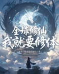 全球修仙？我就要修体