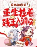 前世被团灭？重生拉着残王入洞房