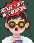 金元宝一家的拆迁暴富日常