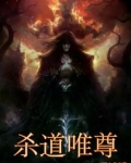 杀道唯尊