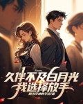 久伴不及白月光，我选择放手