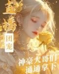 直播团宠，神豪大哥们通通拿下！