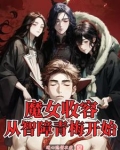 魔女收容，从智障青梅开始