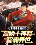 开局十选三，召唤十神将称霸异世