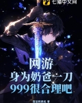 网游:身为奶爸一刀999很合理吧?