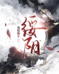 绥阳