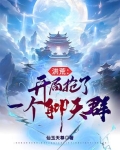 洪荒：开局抢了一个聊天群