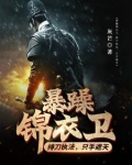 暴躁锦衣卫：持刀执法，只手遮天