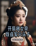 开局收女帝，我成军火头子了