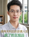 高考失利后的逆袭人生