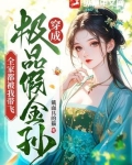穿成极品假金孙，全家都被我带飞