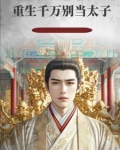 重生太子，开局竟劝弟弟们抢皇位