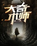 大奇术师