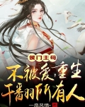 侯门主母不被爱！重生干翻所有人
