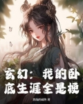 玄幻：我的卧底生涯全是梗