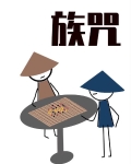 族咒：山隐卷