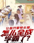 让你代管特长班，怎么全成学霸了？