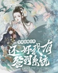 穿成落魄士族，还好我有签到系统