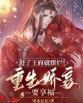 进了王府就摆烂！重生娇妾要享福