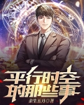 平行时空故事