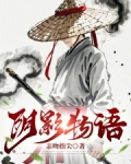 阴影物语