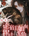 快穿：论宿主如何拐走主角