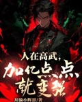 高武：从辍学生肝成护国战神！