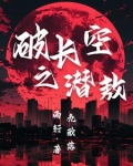 破长空之潜敖
