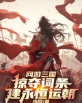 网游三国：我麾下全是粗鄙武夫