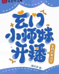 玄门小师妹开播！全网打赏过亿