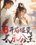 大唐：开局碰瓷长乐公主