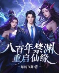 八百年禁渊重启仙缘