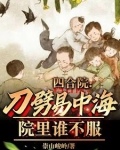 四合院：刀劈易中海，院里谁不服