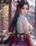 绑定天命之女，我躺平直通大帝