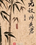 无敌帅夫君