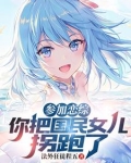 参加恋综，你把国民女儿拐跑了？