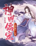 综影视：神明偏宠