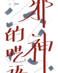 嫁入邪门的男O