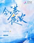 今港夜浓