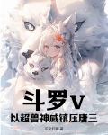 斗罗v：以超兽神威镇压唐三