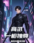 高武：一枪独尊