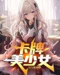卡牌美少女