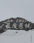 御兽：我激活了最废系统
