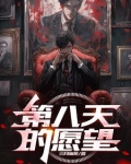 第八天的愿望